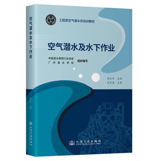 空气潜水及水下作业 商品图0