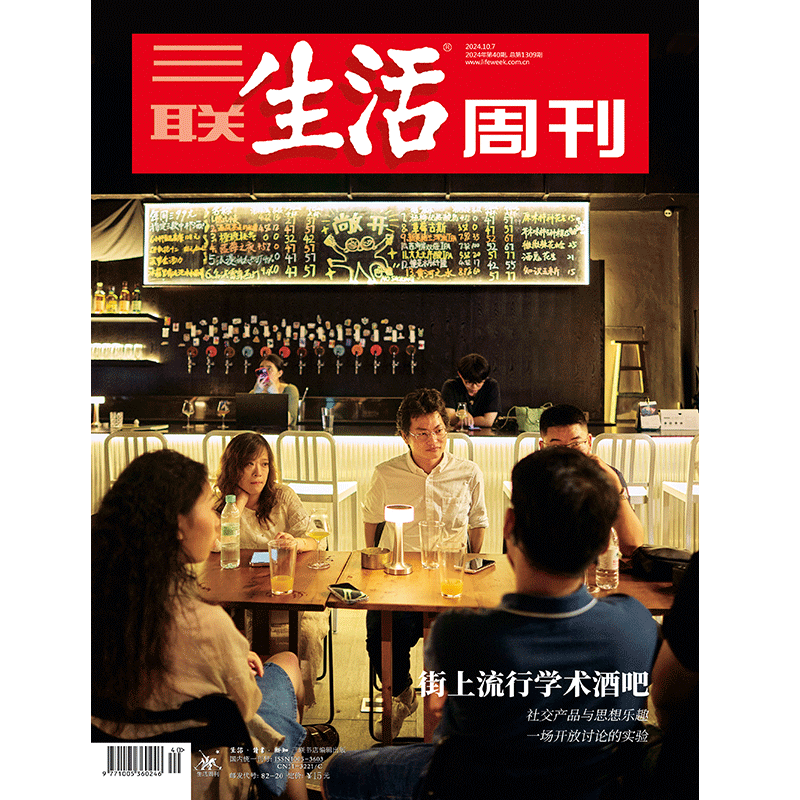 《三联生活周刊》2024年第40期