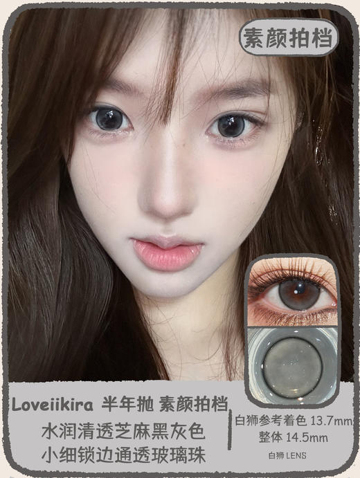 Loveiikira旗下  素颜拍档&元气甜茶&空山新雨｜14.5mm白狮参考着色大直径｜半年抛  2片 商品图0