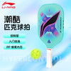 【双11大促进行中】李宁匹克球拍HYPERCONTROL 2 / HYPERCONTROL 5匹克球拍 商品缩略图1