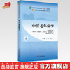 中医老年病学 王飞 张学智 主编 中国中医药出版社 全国中医药行业高等教育第十一版十四五规划教材 商品缩略图0