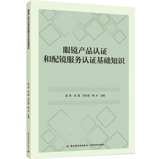 眼镜产品认证和配镜服务认证基础知识 商品图0