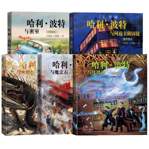 哈利波特全彩绘本全套5册精装硬壳绘本JK罗琳哈利波特与魔法石密室阿兹卡班囚徒火焰杯凤凰社 商品图4