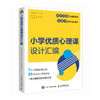 小学优质心理课设计汇编 中小学心理健康教育指导教师教案自我认知情绪调适人际关系社会适应学会学习生涯规划生命成长 商品缩略图1