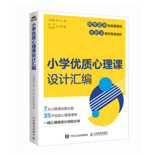 小学优质心理课设计汇编 中小学心理健康教育指导教师教案自我认知情绪调适人际关系社会适应学会学习生涯规划生命成长 商品图1