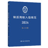 钢质海船入级规范2024（第4分册） 商品缩略图0