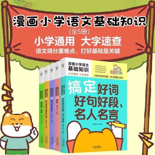 【全5册任选】漫画小学语文基础知识系列 欢喜学习社·学研组编 商品图0