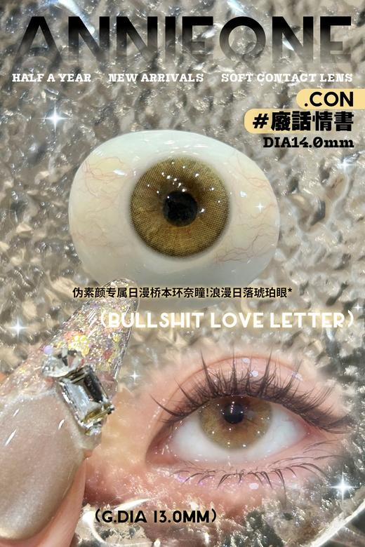 annieone 半年抛美瞳 废话情书 直径14.0mm着色13.0mm 商品图3