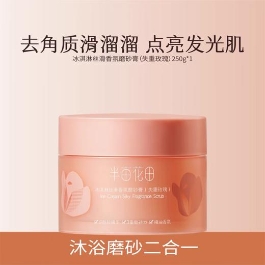【积分兑换】半亩花田  冰淇淋丝滑香氛磨砂膏（失重玫瑰）250g 商品图0