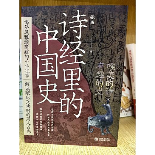 《诗经里的中国史》(品《诗经》，述历史！） 商品图8