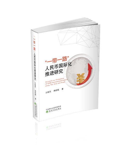 “一带一路”人民币国际化推进研究 商品图0