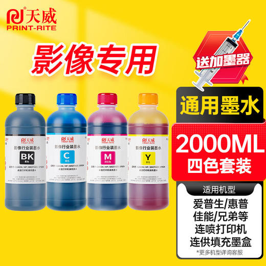 天威通用墨水适用爱普生 惠普 佳能 兄弟 喷墨 墨仓式 打印机墨水 商品图7