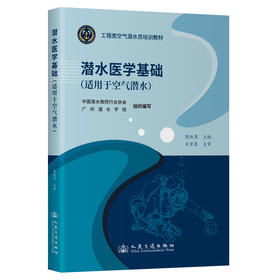 潜水医学基础（适用于空气潜水）