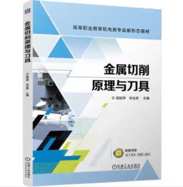 金属切削原理与刀具 商品图0