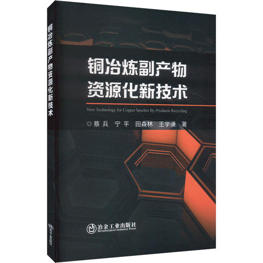 铜冶炼副产物资源化新技术 商品图0