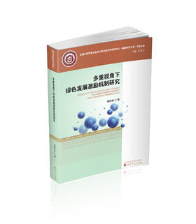 多重视角下绿色发展激励机制研究