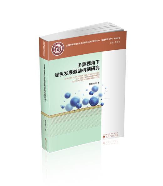 多重视角下绿色发展激励机制研究 商品图0