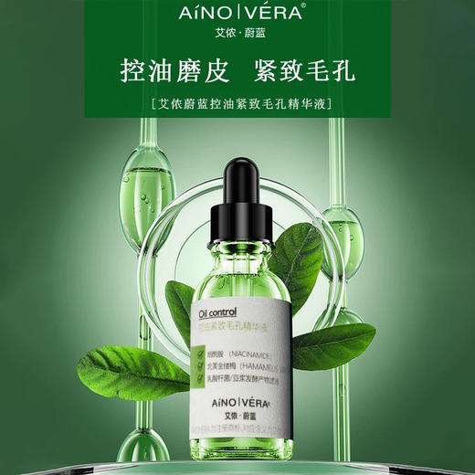 艾侬·蔚蓝控油紧致毛孔精华液30ml 商品图4