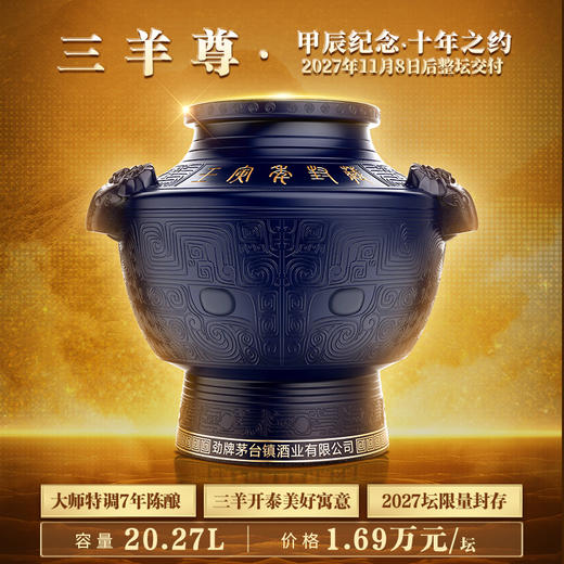 【茅台镇上·毛铺之约】53度毛铺·劲牌茅台镇酒业封藏酒纪念坛（四款可选） 商品图2