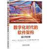 数字化时代的软件架构 设计与分析 商品缩略图0