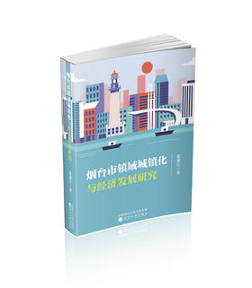 烟台市镇域城镇化与经济发展研究
