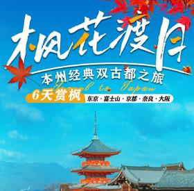 【广州出发】日本本州经典6日游双古都东京富士山京都奈良大阪