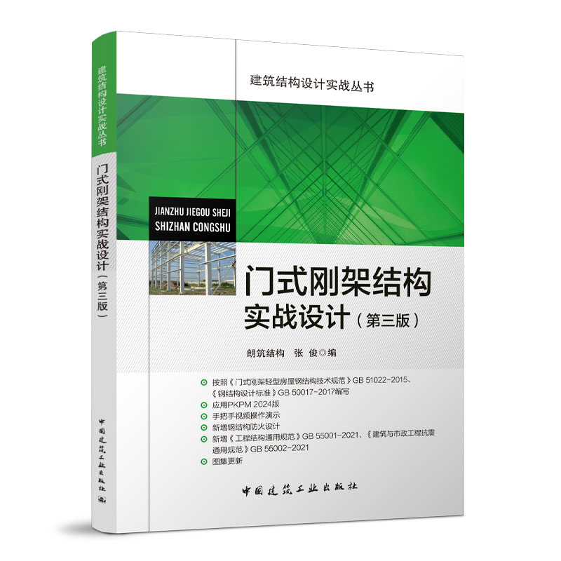 门式刚架结构实战设计（第三版）