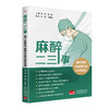 2024年新书：麻醉二三事 揭开麻醉神秘面纱的科普读物 商品缩略图0