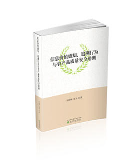 信息价值感知、追溯行为与农产品质量安全追溯