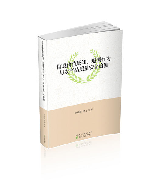 信息价值感知、追溯行为与农产品质量安全追溯 商品图0