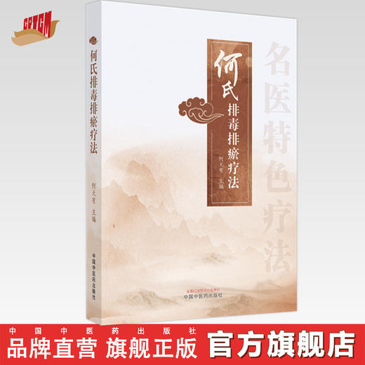 何氏排毒排瘀疗法 何天有 主编 中国中医药出版社 中医临床 书籍 商品图0
