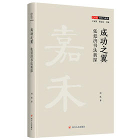成功之翼 张廷济书法新探