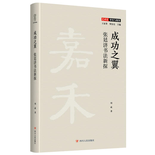 成功之翼 张廷济书法新探 商品图0