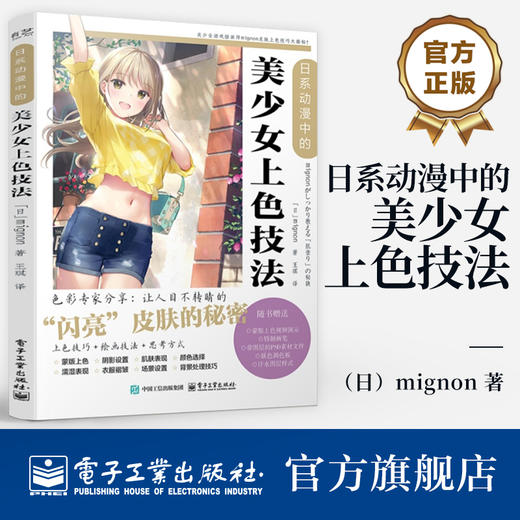 官方正版 日系动漫中的美少女上色技法 Photoshop蒙版上色的基本技巧 美少女制作过程解析 动漫人物绘画技法上色技巧书 商品图0