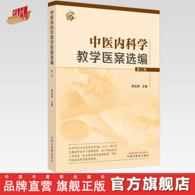 中医内科学教学医案选编 陈会君 主编 中国中医药出版社 中医内科学 书籍