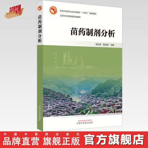 苗药制剂分析 徐文芬 张永萍 主编 全国中医药行业高等教育十四五创新教材 商品图0