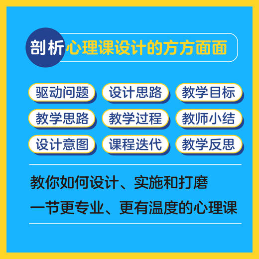 小学优质心理课设计汇编 中小学心理健康教育指导教师教案自我认知情绪调适人际关系社会适应学会学习生涯规划生命成长 商品图4