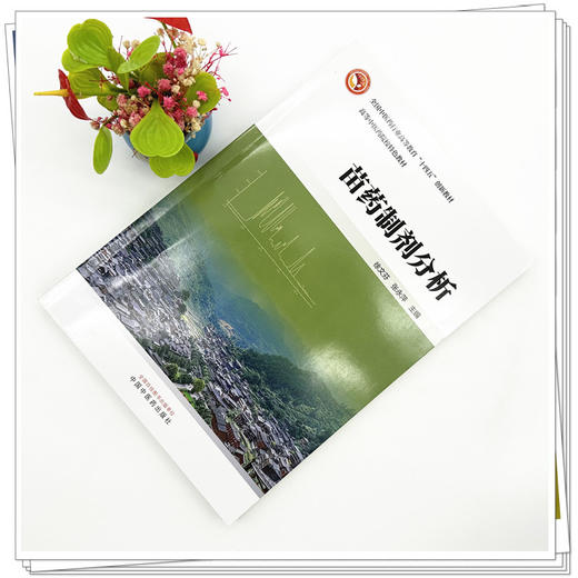 苗药制剂分析 徐文芬 张永萍 主编 全国中医药行业高等教育十四五创新教材 商品图1