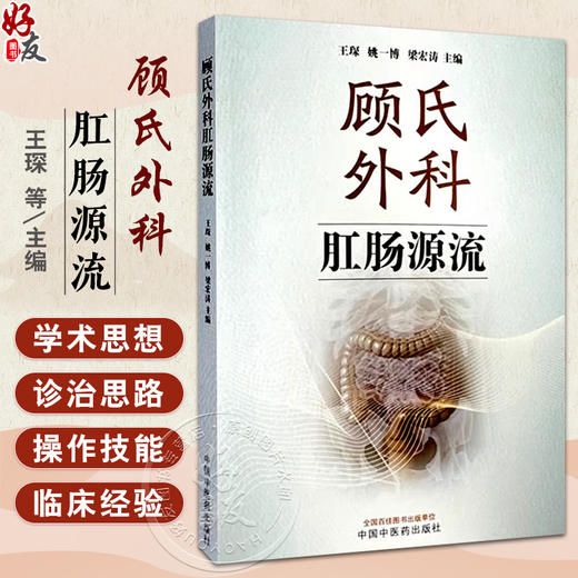 顾氏外科肛肠源流 王琛 姚一博等主编 顾氏外科肛肠学科源流及传承脉络 顾氏外科肛肠特色病种 9787513285964中国中医药出版社 商品图0