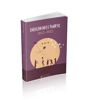 国民休闲行为研究：2012-2022