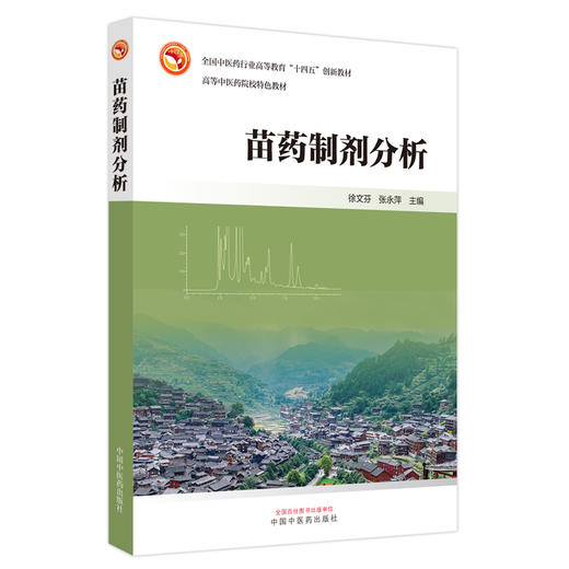 苗药制剂分析 徐文芬 张永萍 主编 全国中医药行业高等教育十四五创新教材 商品图4