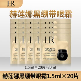 HR/赫莲娜 黑绷带眼霜1.5ml×20片 黑绷带眼霜小样