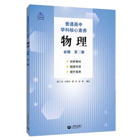 普通高中学科核心素养 物理 必修（第三册）