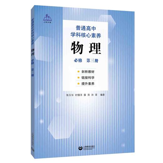 普通高中学科核心素养 物理 必修（第三册） 商品图0
