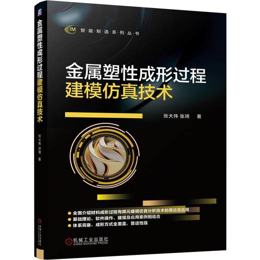 金属塑性成形过程建模仿真技术 商品图0