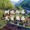 【全球十大必住民宿】比双11更王炸！「树蛙部落」3店699起吃住玩一价享，周末不加价！春节清明可约！ 商品缩略图0