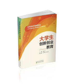 大学生创新创业教育