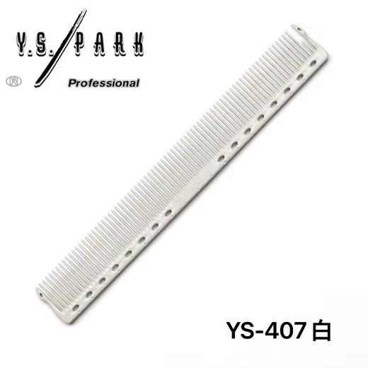 YS/PARK裁发梳407 全新概念的均齿梳EVEN COMB 中长发裁剪梳 梳面更宽 全新推出浅色系列 商品图8