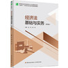 经济法基础与实务（第四版）（高等职业教育经管类专业平台课精品教材） 商品缩略图0