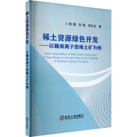 稀土资源绿色开发——以赣南离子型稀土矿为例